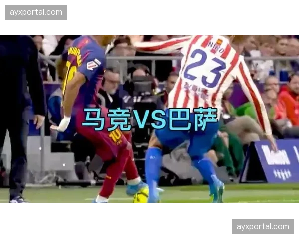 马竞与巴萨展开激烈对抗，大都会球场见证经典对决